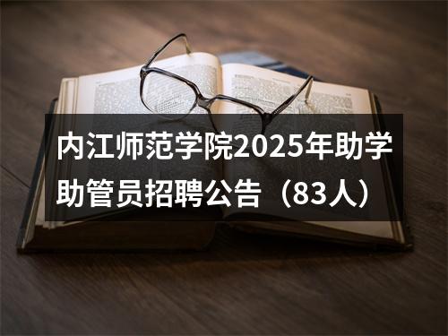 内江师范学院2025年助学助管员招聘公告（83人） 图片