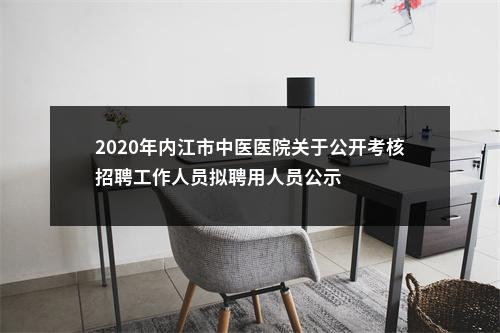 2020年内江市中医医院关于公开考核招聘工作人员拟聘用人员公示 图片