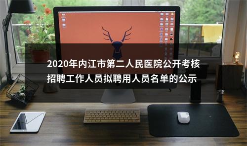2020年内江市第二人民医院公开考核招聘工作人员拟聘用人员名单的公示 图片
