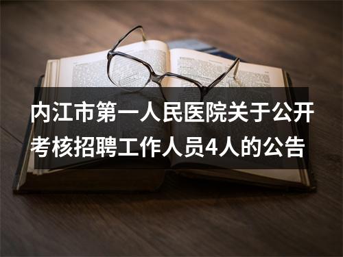 内江市第一人民医院关于公开考核招聘工作人员4人的公告 图片