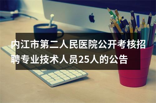 内江市第二人民医院公开考核招聘专业技术人员25人的公告 图片
