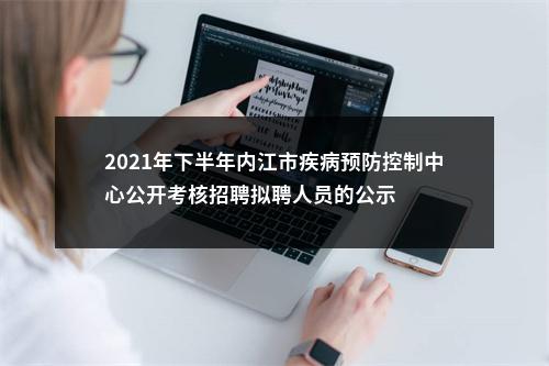 2021年下半年内江市疾病预防控制中心公开考核招聘拟聘人员的公示 图片