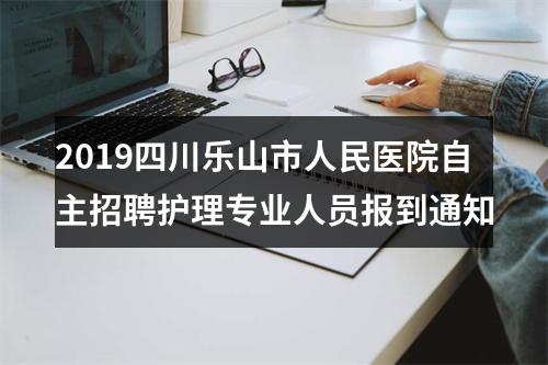 2021年下半年威远县面向社会公开考试招聘卫生健康事业单位工作人员取消岗位的公告（第二次） 图片