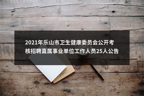 2021年下半年威远县面向社会公开考试招聘卫生健康事业单位工作人员体检环节递补人员有关事项的通知 图片