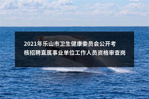2021年威远县面向社会公开考核招聘卫生健康事业单位专业技术人员拟聘人员名单（第三批）的公示 图片
