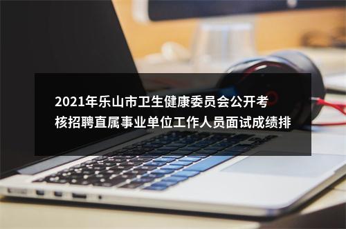 2022年上半年威远县面向社会公开考试招聘卫生健康事业单位工作人员32人的公告 图片