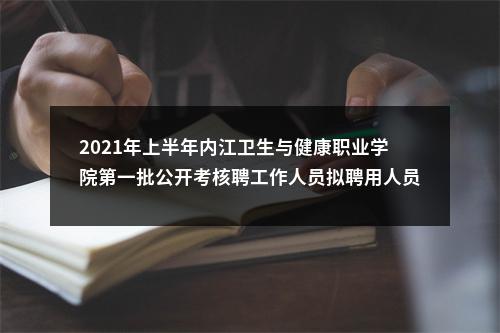 2021年上半年内江卫生与健康职业学院第一批公开考核聘工作人员拟聘用人员的公示 图片