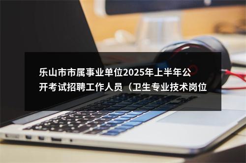 2020年下半年威远县卫生健康事业单位面向社会公开考试招聘工作人员总成绩及排名的公示 图片