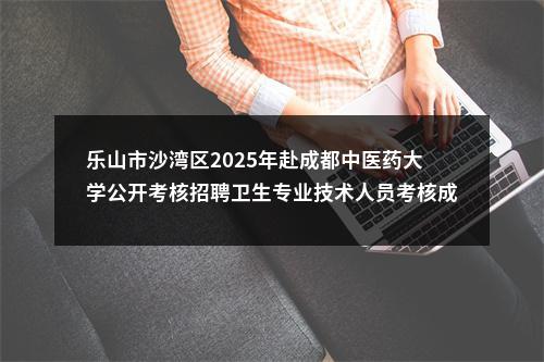 2020年下半年威远县卫生健康事业单位面向社会公开考试招聘工作人员取消和调减岗位的公告（第二次） 图片