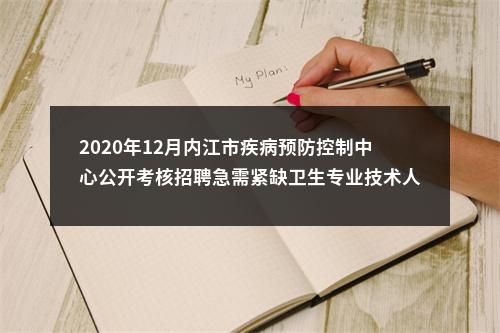 2020年12月内江市疾病预防控制中心公开考核招聘急需紧缺卫生专业技术人员拟聘人员的公示 图片