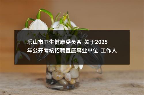 2020年下半年威远县卫生健康事业单位面向社会公开考试招聘工作人员体检环节递补人员有关事项的通知 图片