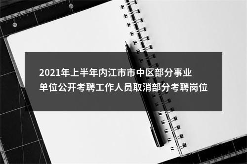 2021年上半年内江市市中区部分事业单位公开考聘工作人员取消部分考聘岗位的公告 图片