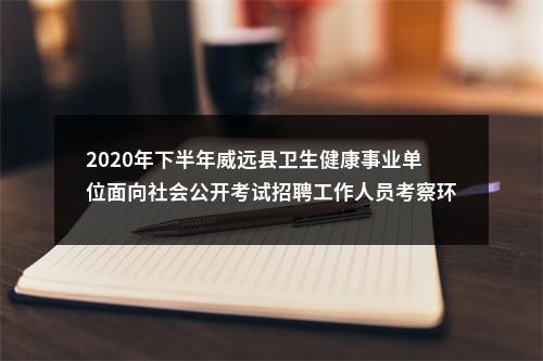2020年下半年威远县卫生健康事业单位面向社会公开考试招聘工作人员考察环节递补人员有关事项的通知 图片
