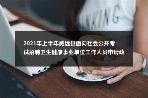 2021年上半年威远县面向社会公开考试招聘卫生健康事业单位工作人员申请政策性加分人员名单的公示 图片
