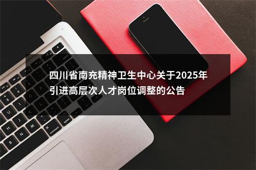 内江市第一人民医院关于公开考核招聘工作人员34人的公告 图片