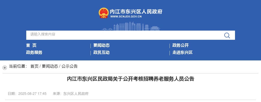 2025四川内江市东兴区民政局考核招聘养老服务人员3人公告 图片