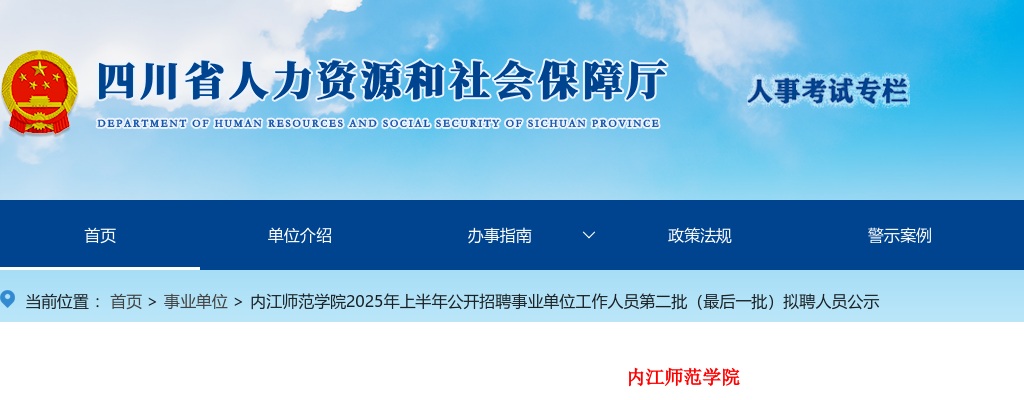 内江师范学院2025年上半年公开招聘事业单位工作人员第二批（最后一批）拟聘人员公示 图片