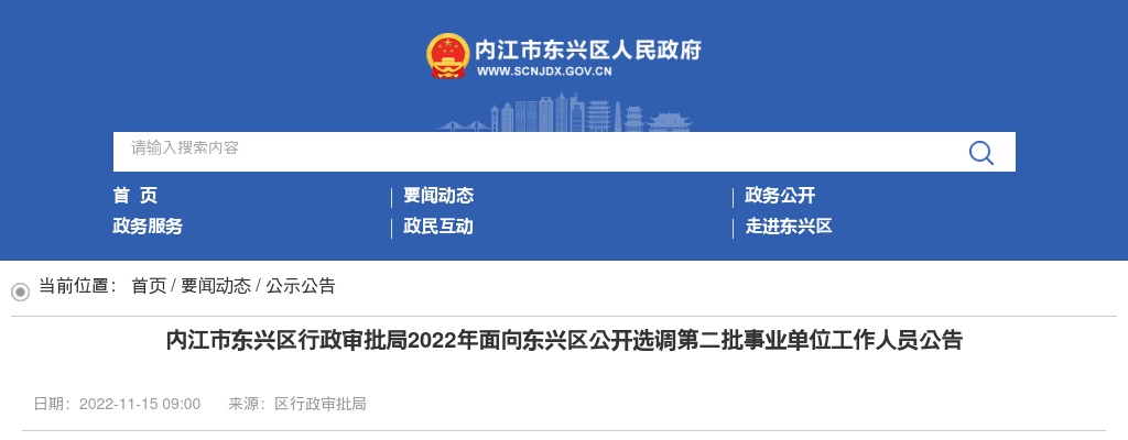 2022内江市东兴区行政审批局公开选调第二批事业单位工作人员7人 图片