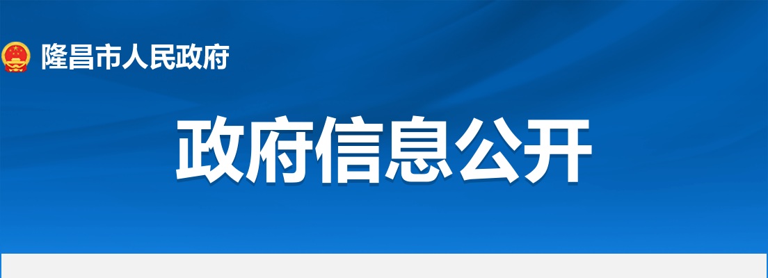 2022内江隆昌市委办公室在全市范围内考调公务员1人公告 图片