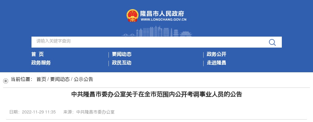 2022内江隆昌市委办公室在全市范围内考调事业人员1人公告 图片