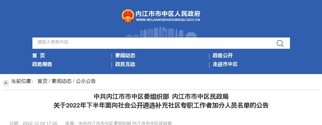 2022内江市市中区民政局遴选补充社区专职工作者加分人员名单公告 图片