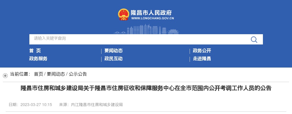 2023内江市隆昌市住房征收和保障服务中心在全市范围内考调2人公告 图片