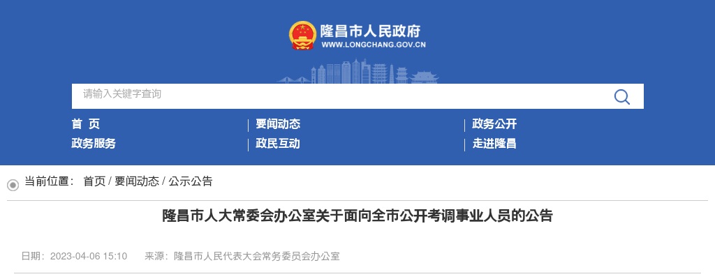 2023内江市隆昌市人大常委会办公室面向全市考调事业人员1人公告 图片