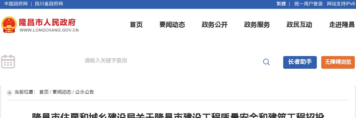 2023内江市隆昌市建设工程质量安全和建筑工程招投标服务中心考调1人公告 图片