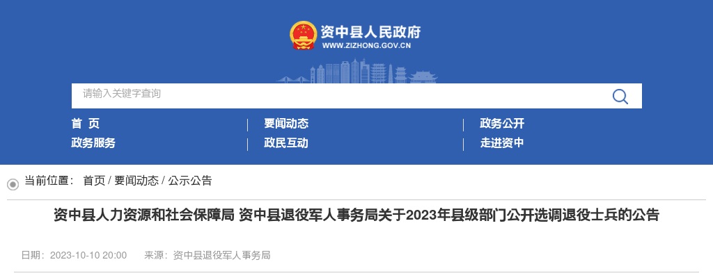 2023内江市资中县县级部门选调退役士兵3人公告 图片