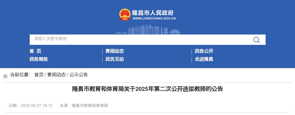隆昌市教育和体育局关于2025年第二次公开选拔教师的公告（58人） 图片